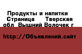  Продукты и напитки - Страница 2 . Тверская обл.,Вышний Волочек г.